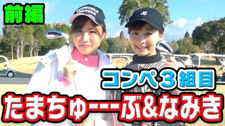 住吉珠貴（たまちゅーーーぶ） & なみき【前編】｜第1回 UUUM GOLF コンペ 2018