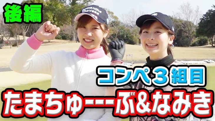 住吉珠貴（たまちゅーーーぶ） & なみき【後編】｜第1回 UUUM GOLF コンペ 2018