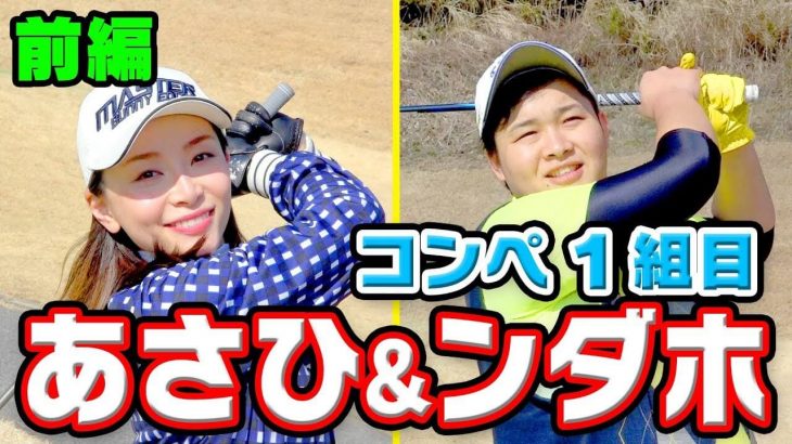 佐々木あさひ & ンダホ【前編】｜第1回 UUUM GOLF コンペ 2018