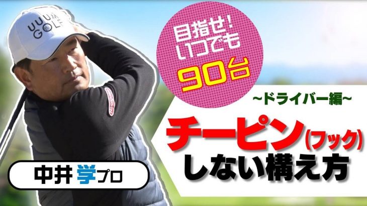 ドライバーでチーピン・フックしない構え方｜少し前傾をして、少なくとも「握り拳2個分以上」体から離れて構える【中井学プロレッスン】