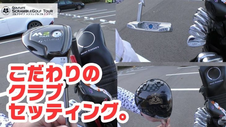 60万円のパターだと？｜優勝ペアのクラブへのこだわりが物凄かった！【2017WEEKENDスクランブルゴルフ選手権ペア戦チャンピオン大会③】