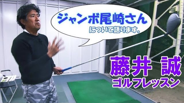 ティの高さの秘密！ジャンボ尾崎プロについて語ります Part2【藤井誠ゴルフレッスン94】