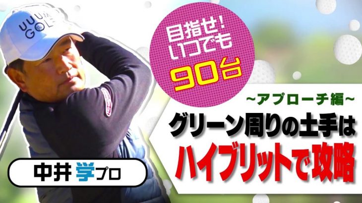 グリーン周りの左足下がりの土手はハイブリッド（UT）で攻略｜小さい振り幅でもしっかり飛んでくれるので2度打ちが防げる【中井学プロレッスン】