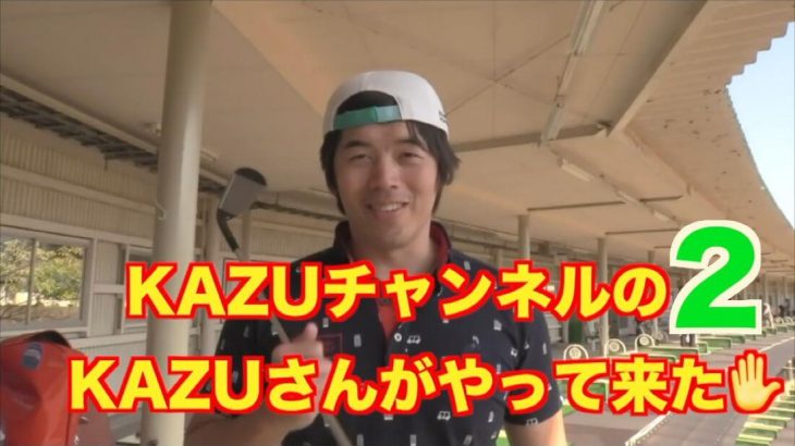 山本道場ゴルフTV × YouTuber ゴルフコラボ 第2弾｜KAZUチャンネルのカズさんがやってきた②｜カズ飯ドリル開発の巻