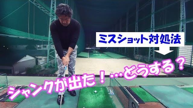 シャンクが出たらどうする？｜右手を左手の上に重ねるくらい、両手を近づけてグリップしよう。【ラウンド中のミスショット対処法②】