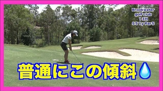 メンタルリセット！｜難易度の高いコースでのラウンドの模様⑦｜山本道場ゴルフ合宿 in オーストラリア