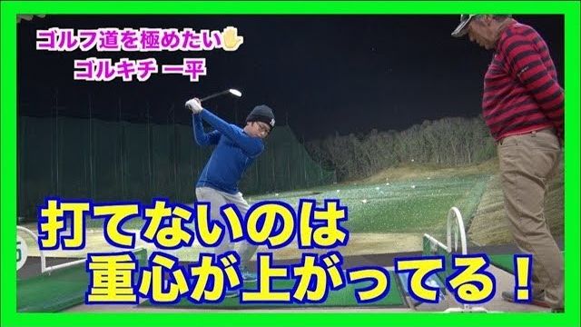 山本道場の初心者はこう教わる！アイアンのレッスン風景｜打てないのは重心が上がってる！トップの位置で重心を上げるな！クラブを下ろすな！