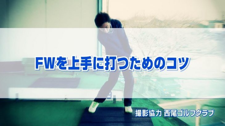 FWを上手に打つためのコツ｜体が起き上がったり、ヒザが伸び上がる動きはNG。トップ・ダフリの原因になります。