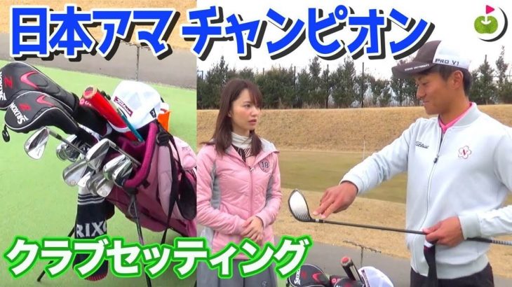 2017年日本アマチュアゴルフ選手権競技で優勝した大澤さんにインタビュー & クラブセッティング紹介