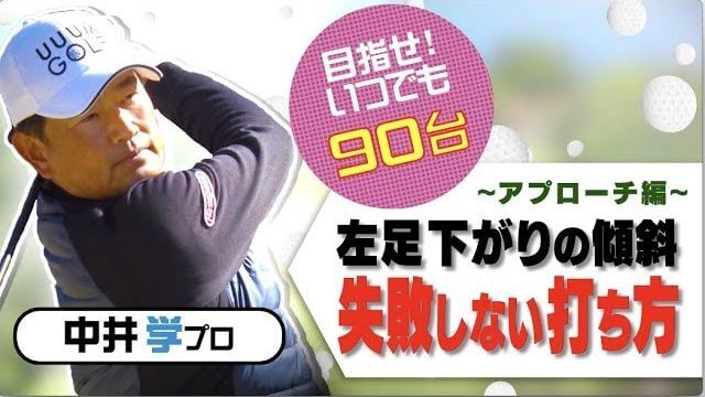 左足下がりの打ち方｜かなりの確率でダフリます！トップの位置で一拍置いて「ゴロでもOK」と思ってコンパクトにスイングする。【中井学プロレッスン】