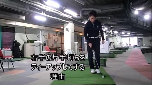 右手の角度をキープ出来ているか確認する練習ドリル｜右手の片手打ちをティーアップしてする理由