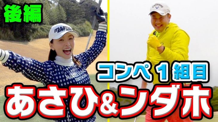 佐々木あさひ & ンダホ【後編】｜第1回 UUUM GOLF コンペ 2018