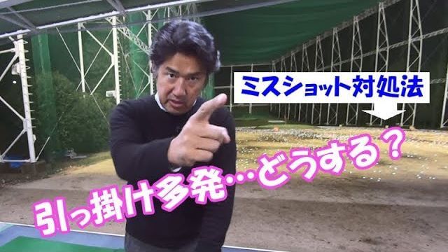 引っ掛けが多発する時の応急処置｜両足の太もも裏の筋肉（ハムストリング）に意識を置いてスイングする｜【ラウンド中のミスショット対処法①】