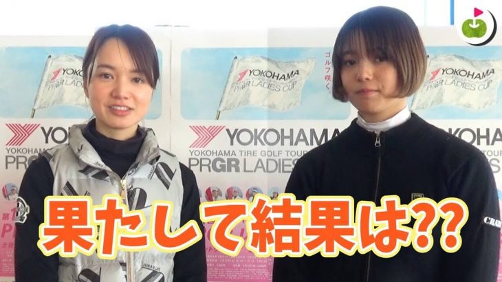 果たして結果は？ 菊池彩香 & 三枝こころ｜ヨコハマタイヤPRGRレディス・アチュアチャレンジ2018 【土佐カントリークラブ 室戸コース 17-18H】