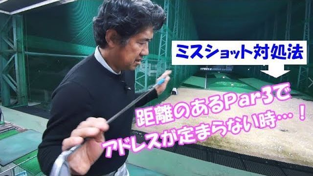 ロングアイアンの方向性を上げる応急処置｜距離のあるショートホールでアドレスが定まらない時どうする？【ラウンド中のミスショット対処法④】