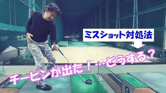 チーピンの直し方｜テークバックの始動で右の骨盤から後ろに下げる。【ラウンド中のミスショット対処法⑤】