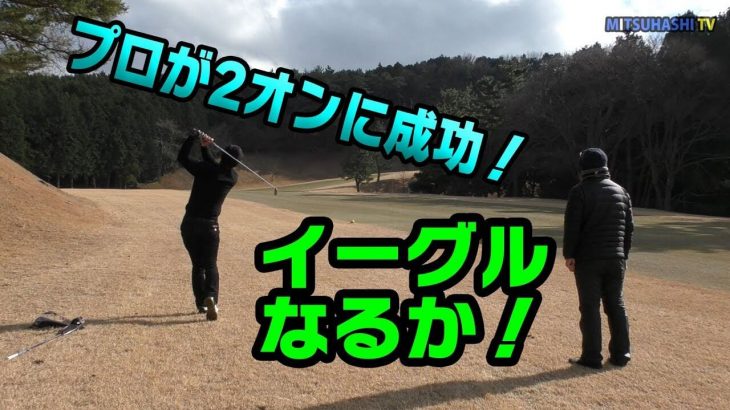 Par5のコースマネージメント｜プロが2オンに成功！起死回生のイーグルなるか！【プロvsジュニアの激闘④】