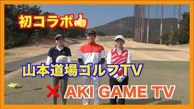 山本道場ゴルフTV × UUUM所属YouTuber・AKI 初コラボ ラウンド動画｜90台後半のアベレージゴルファーがシングルを目指す！