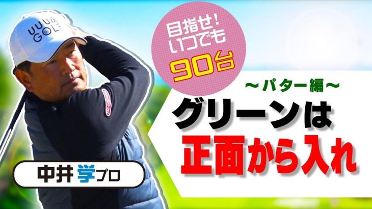 パターの基礎｜1.グリーンには正面から入って傾斜を確認する。2.カップの反対側からしゃがんで低く見ることで全体傾斜をつかむ。【中井学プロレッスン】