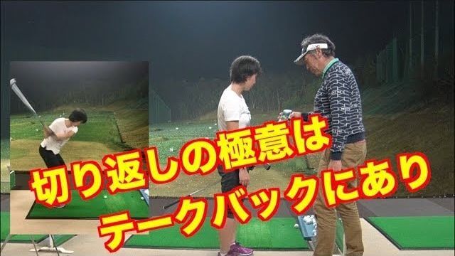 切り返しの極意はテークバックにあり！｜山本道場いつき選手「ゆっくり上げても飛距離変わらんやん！」