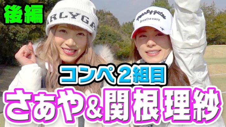 関根理紗 & さぁや【後編】｜第1回 UUUM GOLF コンペ 2018