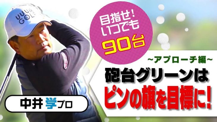 砲台グリーン攻略法｜ピンの「根元」ではなく「旗」を目標にすると、ピンに寄る確率が格段にUPする！【中井学プロレッスン】