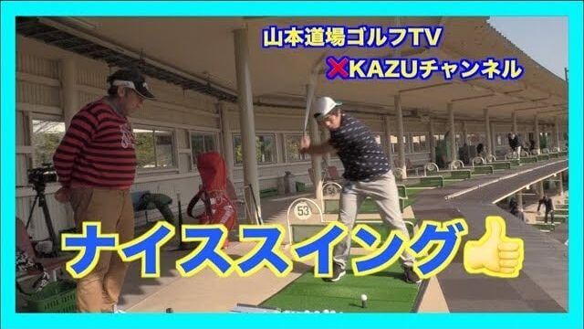 山本道場ゴルフTV × YouTuber ゴルフコラボ 第2弾｜KAZUチャンネルのカズさんがやってきた①