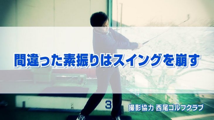 間違った素振りはスイングを崩す｜体を使わない「手だけの素振り」や、ゆるく握りすぎて「グリップが浮いてしまう素振り」はNGです！