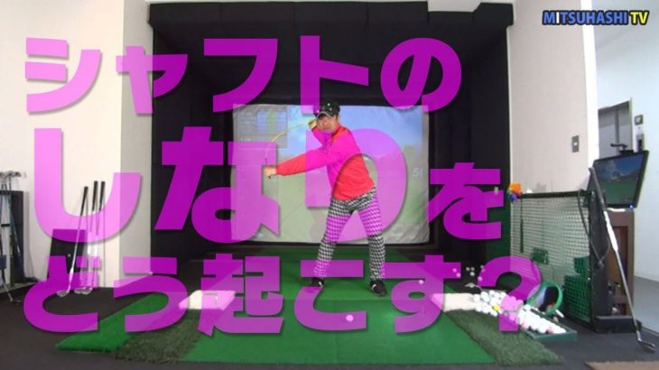 シャフトをしならせるために知っておくべきこと｜クラブが上がっている間に戻ることによってシャフトに負荷がかかる