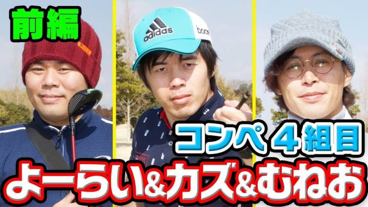 Kazu & よーらい & むねお【前編】｜第1回 UUUM GOLF コンペ 2018