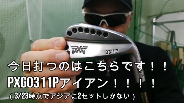 PXG 0311 アイアン vs 0311P アイアン 比較 試打インプレッション｜クラブアナリスト マーク金井