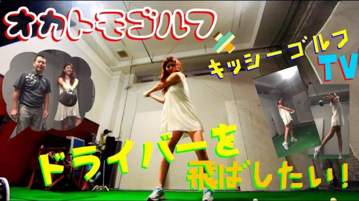 「飛ばしそうなのに、飛ばないねー」と言われてしまう方は必見！｜ドライバーの飛距離UP（アングル・体重移動）【きしぞえ哲也ゴルフレッスン】