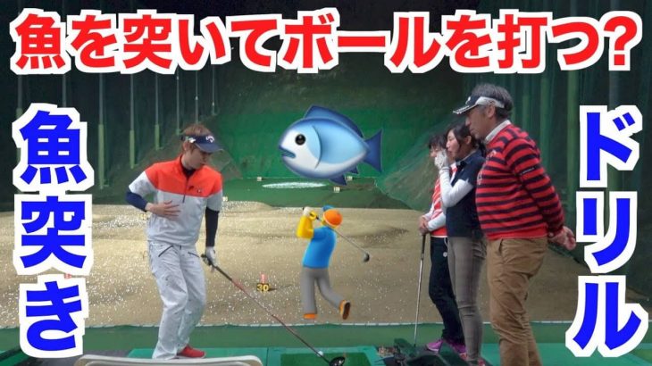 魚突きドリルとは一体？｜山本道場に入門したYouTuber・AKIの「ゴルフ合宿」「練習ラウンド」