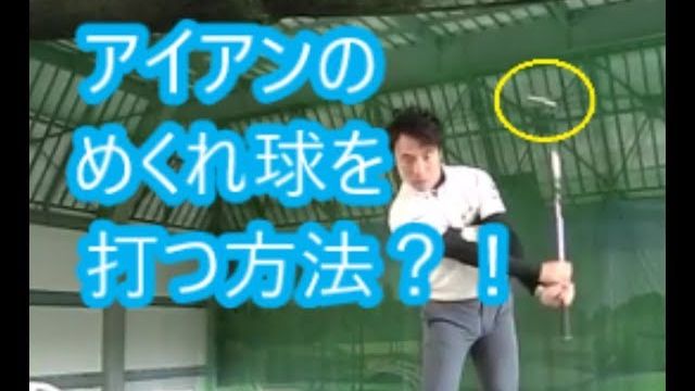 アイアンで低く打ち出して吹き上がるような「めくれる球」を打つ方法