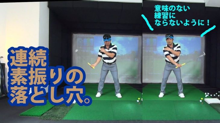 連続素振りのやり方 良い例と悪い例｜振れば振るほど腹筋が痛くなるのが正解