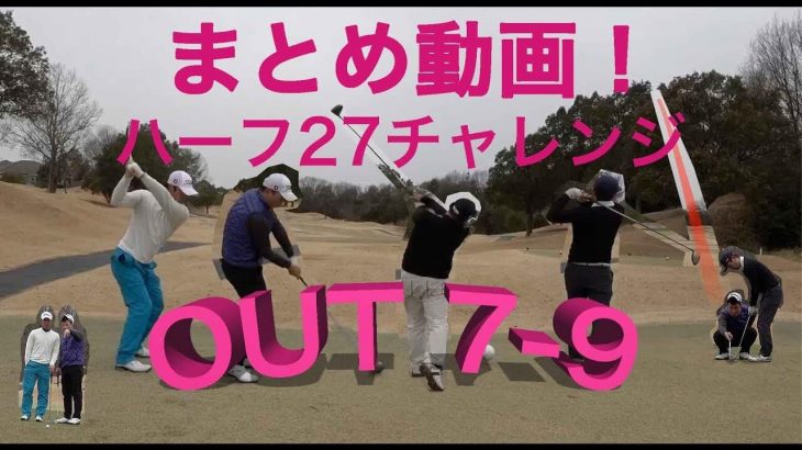 全ホールでバーディーを狙う企画系ラウンド動画【ハーフ27チャレンジ まとめ OUT7-9】