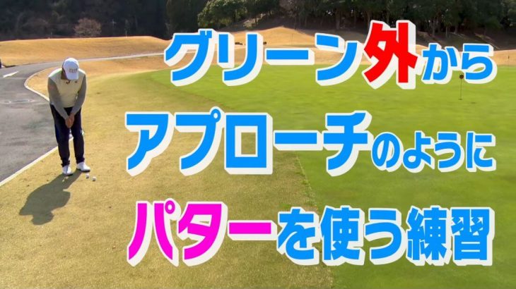 パターの練習方法｜1.カップに打つ必要はない。 2.グリーン外（花道）からアプローチのようにパターを使う練習もしよう。【中井学プロレッスン】