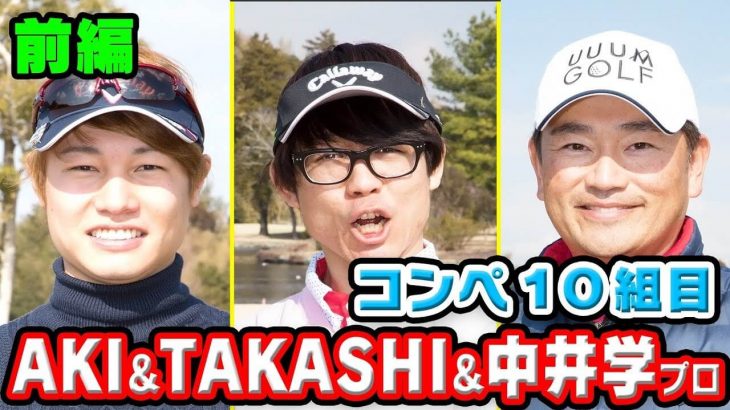 AKI & TAKASHI & 中井学プロ【前編】｜第1回 UUUM GOLF コンペ 2018