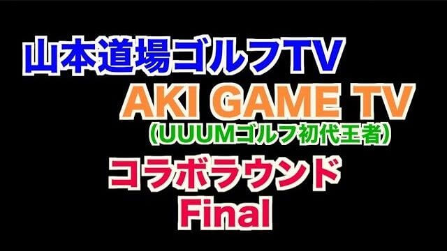 山本道場いつき選手 vs ちさと選手 vs AKI｜山本道場ゴルフTV✖️AKI GAME TVコラボラウンド企画③ Final Round