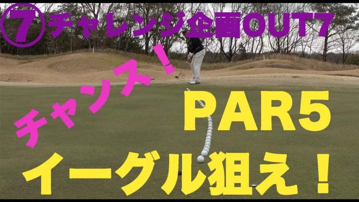 ベストボール形式なのでPar5はイーグルを狙う！【⑦ハーフ27チャレンジOUT7】