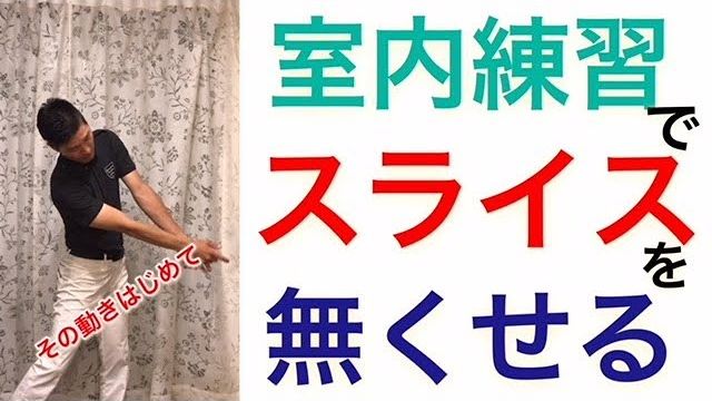 室内練習でスライスを無くす方法｜1.トップの位置で帽子を逆さにして右手にのせる 2.その状態でスイングして帽子を左側に飛ばす