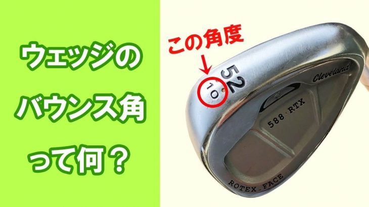 【長岡プロのゴルフレッスン】ウェッジのバウンス角って何？｜ボールの飛び出す方向を予測するためにはバウンス角も重要