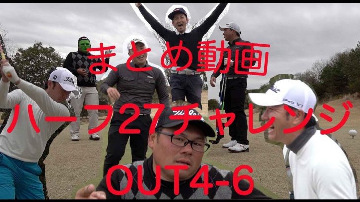 全ホールでバーディーを狙う企画系ラウンド動画【ハーフ27チャレンジ まとめ OUT4-6】