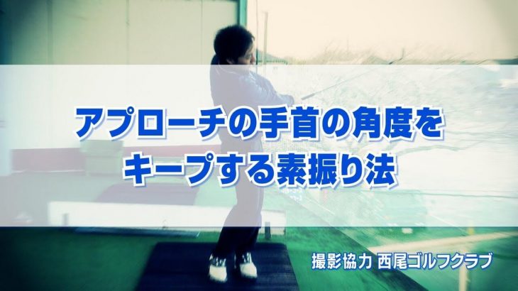 まだザックリしてるの？｜アプローチの手首の角度をキープする素振り法