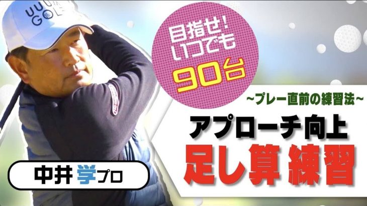 コースで使える実践的な「距離感」を養うアプローチ練習法｜ポイントは足し算。【中井学プロレッスン】