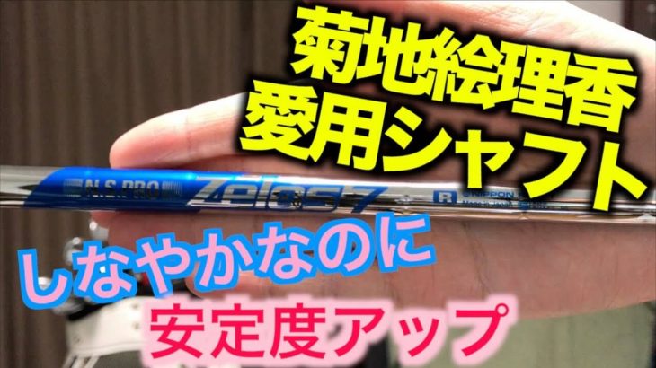 日本シャフト N.S.PRO Zelos（ゼロス） 7 シャフト 試打インプレッション｜アマチュアゴルファー