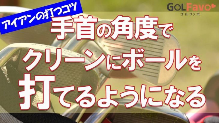 アイアンをクリーンに打つための理想的な両手首の角度｜トップの位置における左手首の角度は180度の一直線であることを意識する