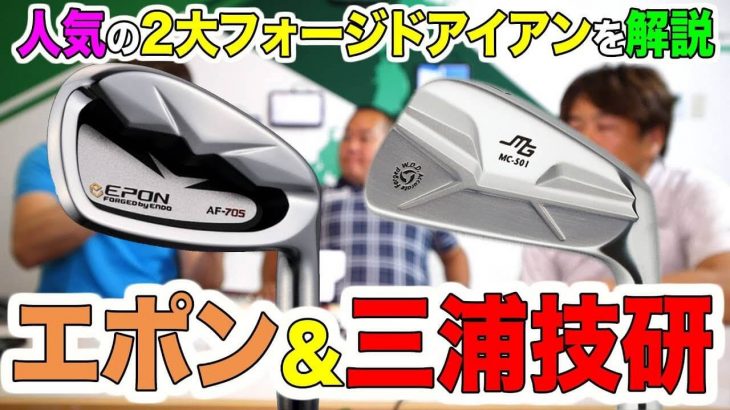 遠藤製作所の「EPON（エポン）」 vs 三浦技研の「MG」｜人気の2大フォージドメーカーを解説