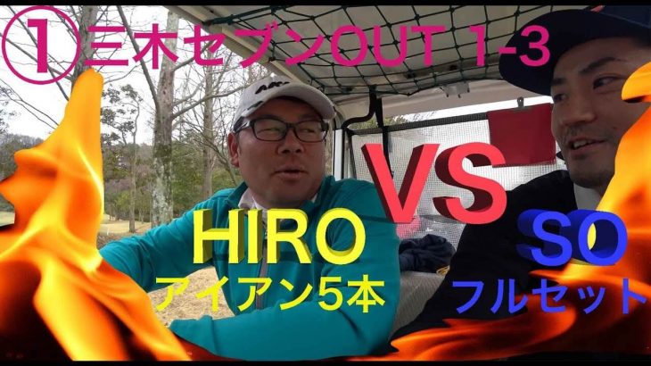 ゴルピア HIRO（アイアン5本縛り） vs ゴルピア SO（普通にフルセット） ガチ対決｜①三木セブンハンドレッド倶楽部 OUT 1-3H