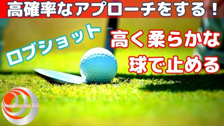 高確率な正しいロブショットの打ち方｜高く柔らかな球で止めるポイントは「必ずダフる」